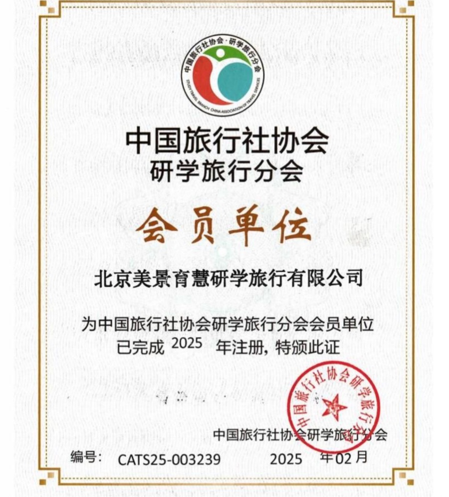 中国旅行社协会研学旅行分会会员单位证书